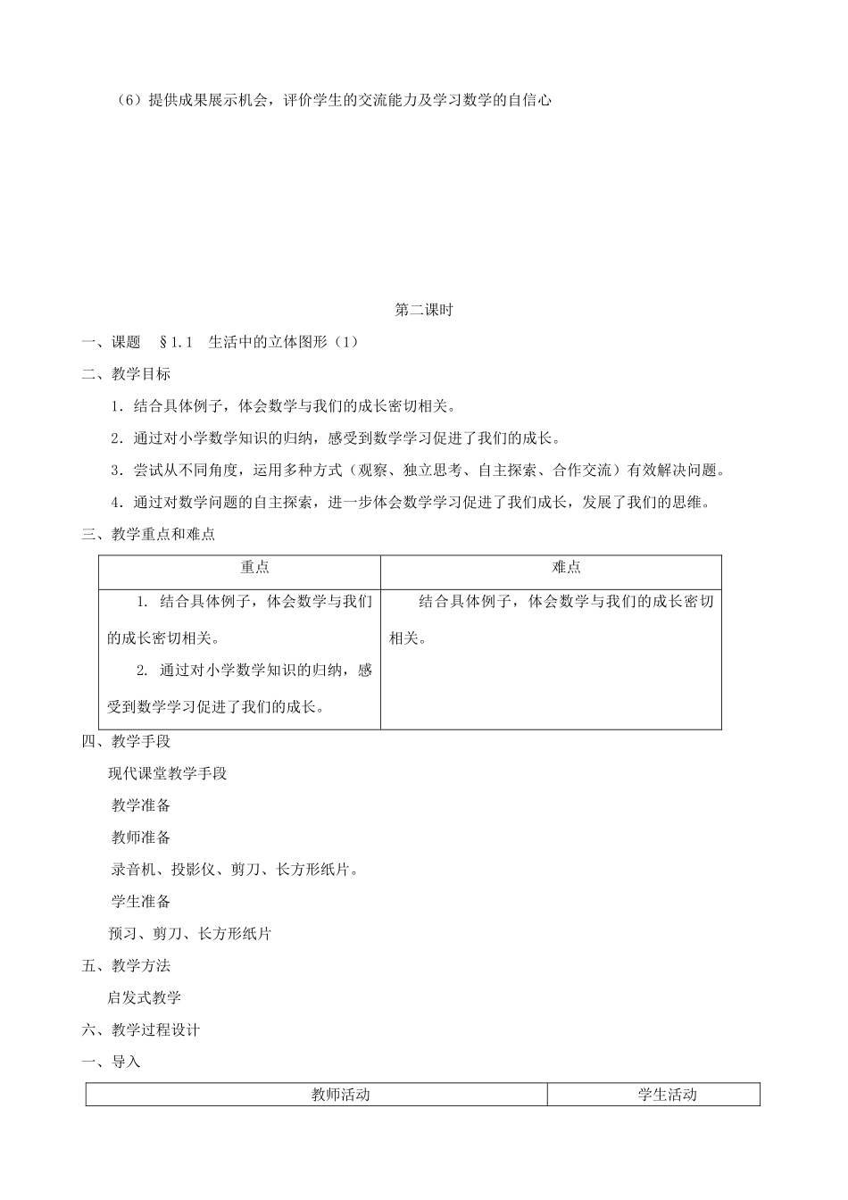 贵州省贵阳市花溪二中七年级数学上册全册教案 北师大版_第3页