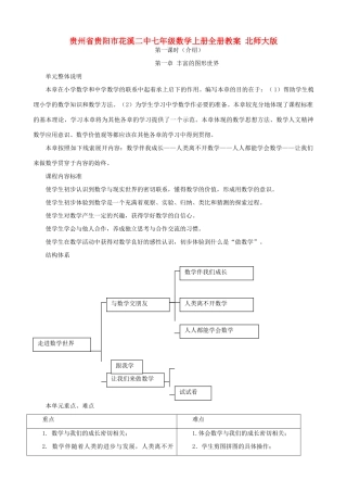 贵州省贵阳市花溪二中七年级数学上册全册教案 北师大版