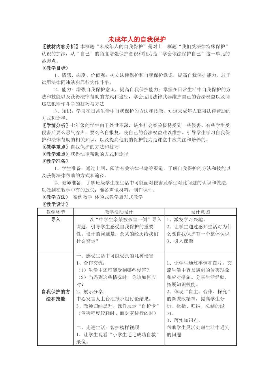 八年级政治上册 未成年人的自我保护教学设计 鲁教版_第1页