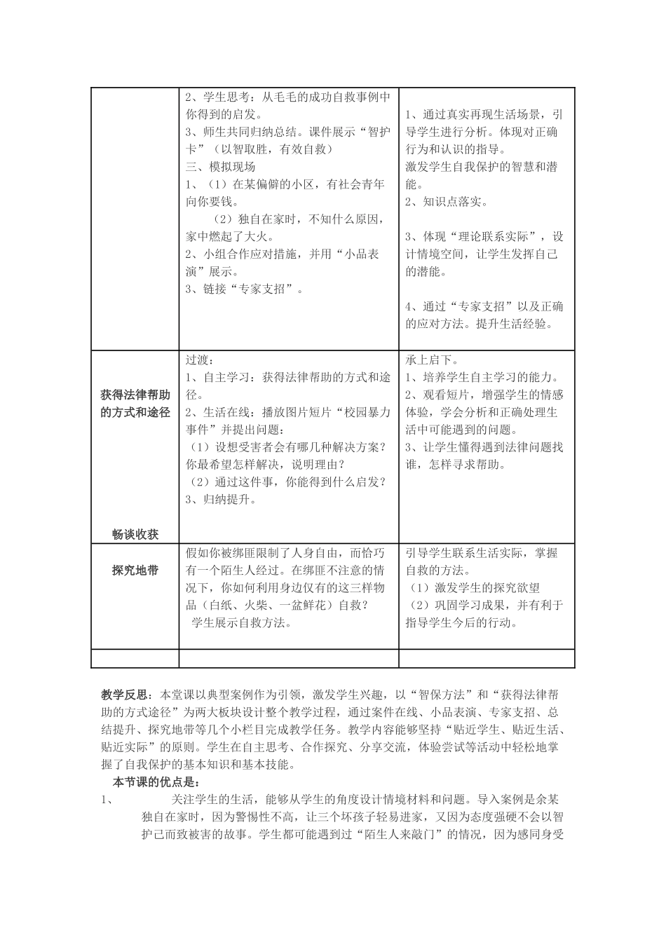 八年级政治上册 未成年人的自我保护教学设计 鲁教版_第2页