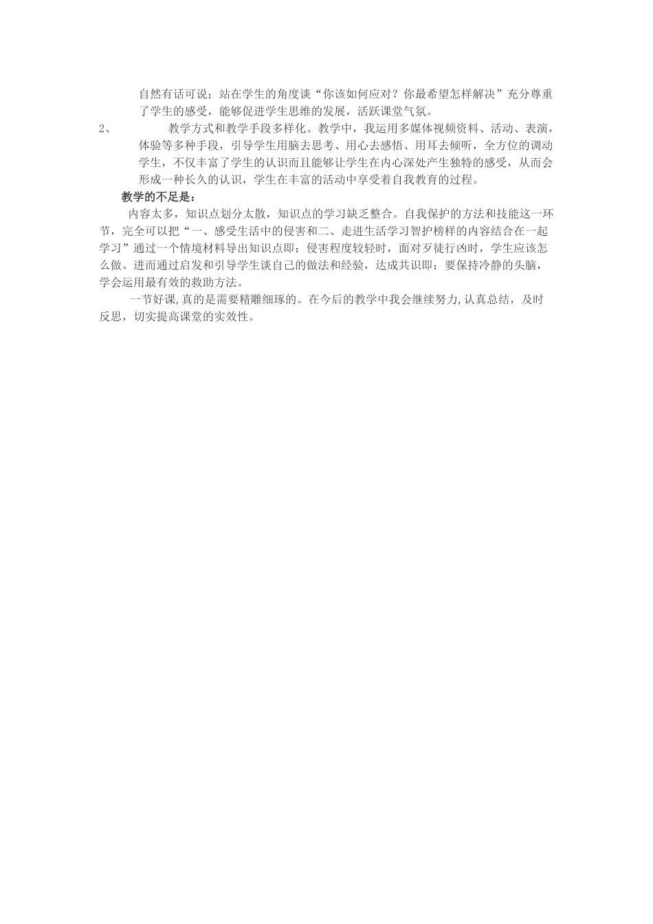 八年级政治上册 未成年人的自我保护教学设计 鲁教版_第3页
