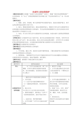 八年级政治上册 未成年人的自我保护教学设计 鲁教版