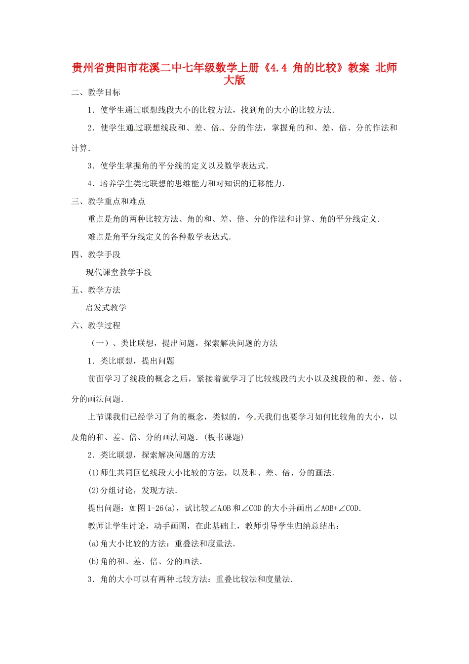 贵州省贵阳市花溪二中七年级数学上册《4.4 角的比较》教案 北师大版_第1页