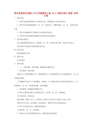 贵州省贵阳市花溪二中七年级数学上册《4.4 角的比较》教案 北师大版