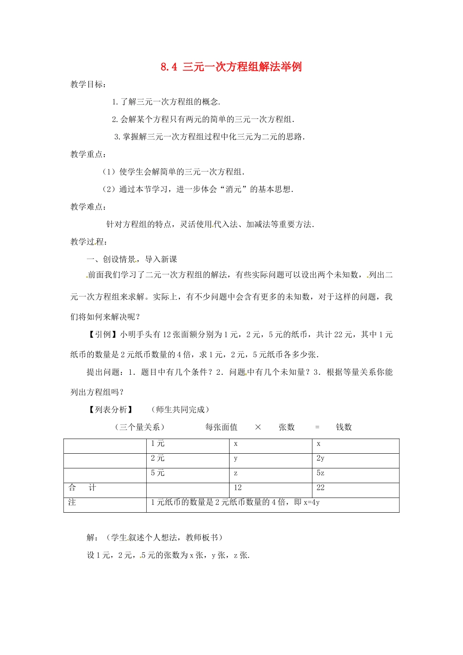 广东省东莞市寮步信义学校七年级数学下册《8.4 三元一次方程组解法举例》教案 新人教版_第1页