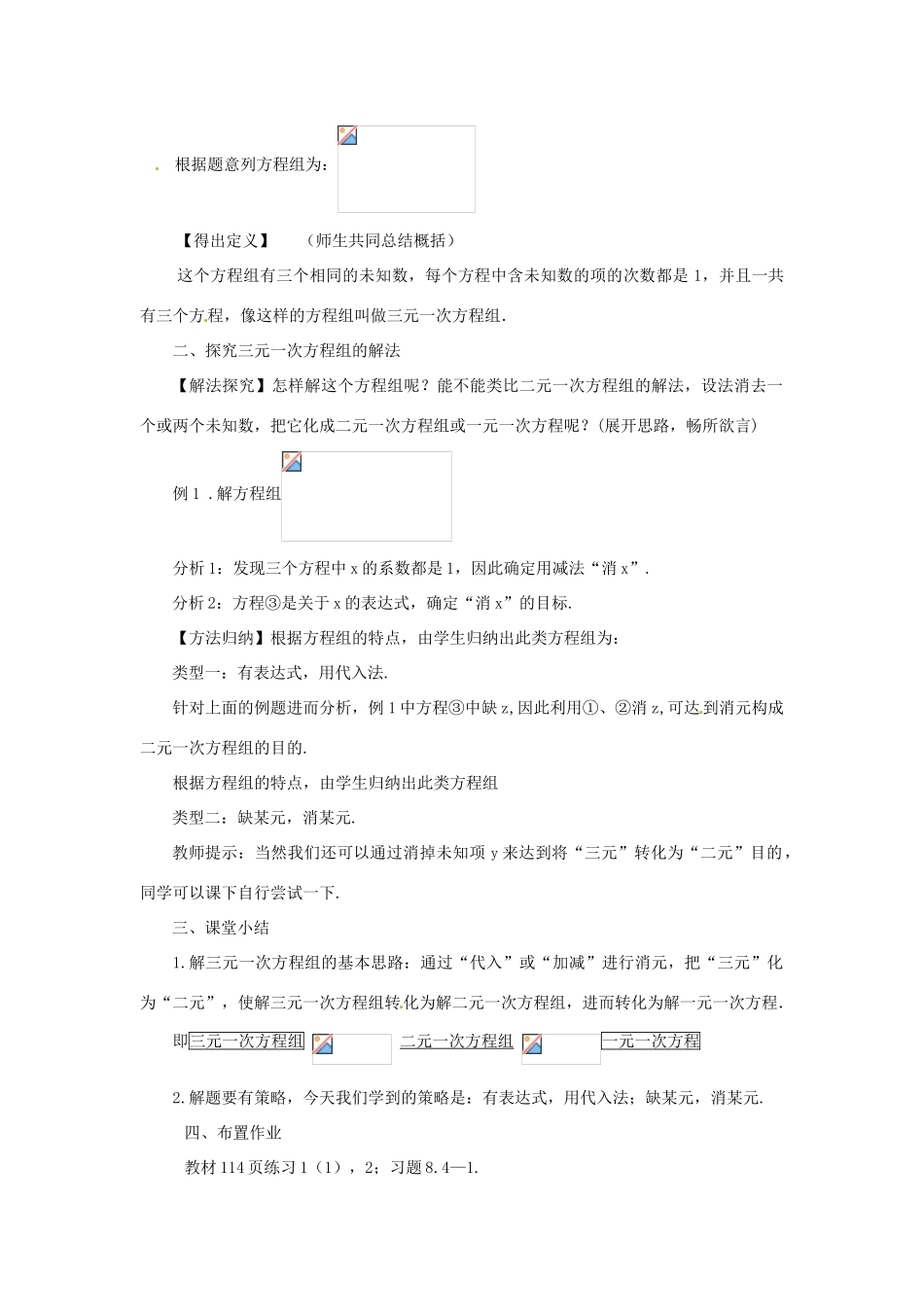 广东省东莞市寮步信义学校七年级数学下册《8.4 三元一次方程组解法举例》教案 新人教版_第2页