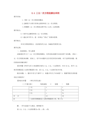 广东省东莞市寮步信义学校七年级数学下册《8.4 三元一次方程组解法举例》教案 新人教版