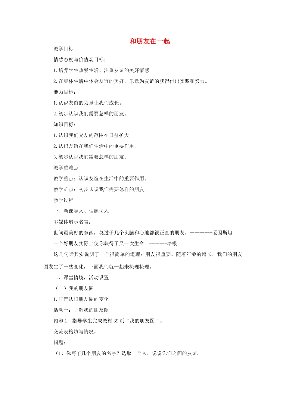 七年级道德与法治上册 第二单元 友谊的天空 第四课 友谊与成长同行 第1框和朋友在一起教案 新人教版-新人教版初中七年级上册政治教案_第1页