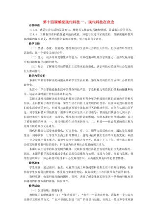 八年级政治 现代科技在身边教案 鲁教版