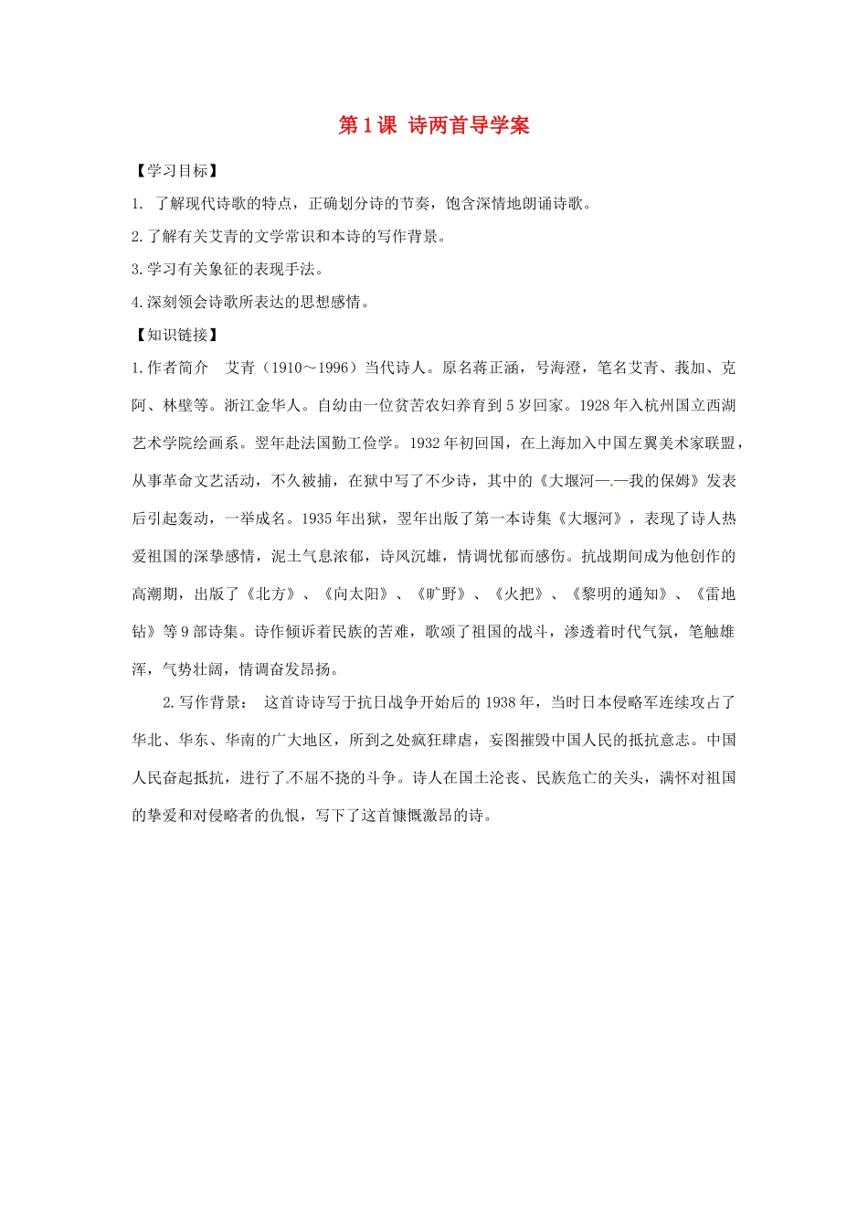 江西省抚州市金溪二中九年级语文下册 第1课 诗两首导学案 新人教版_第1页