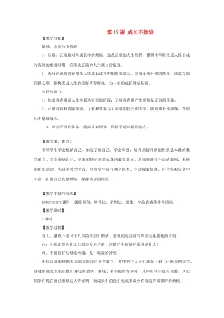 七年级政治下第十七课 成长不烦恼 教案苏教版