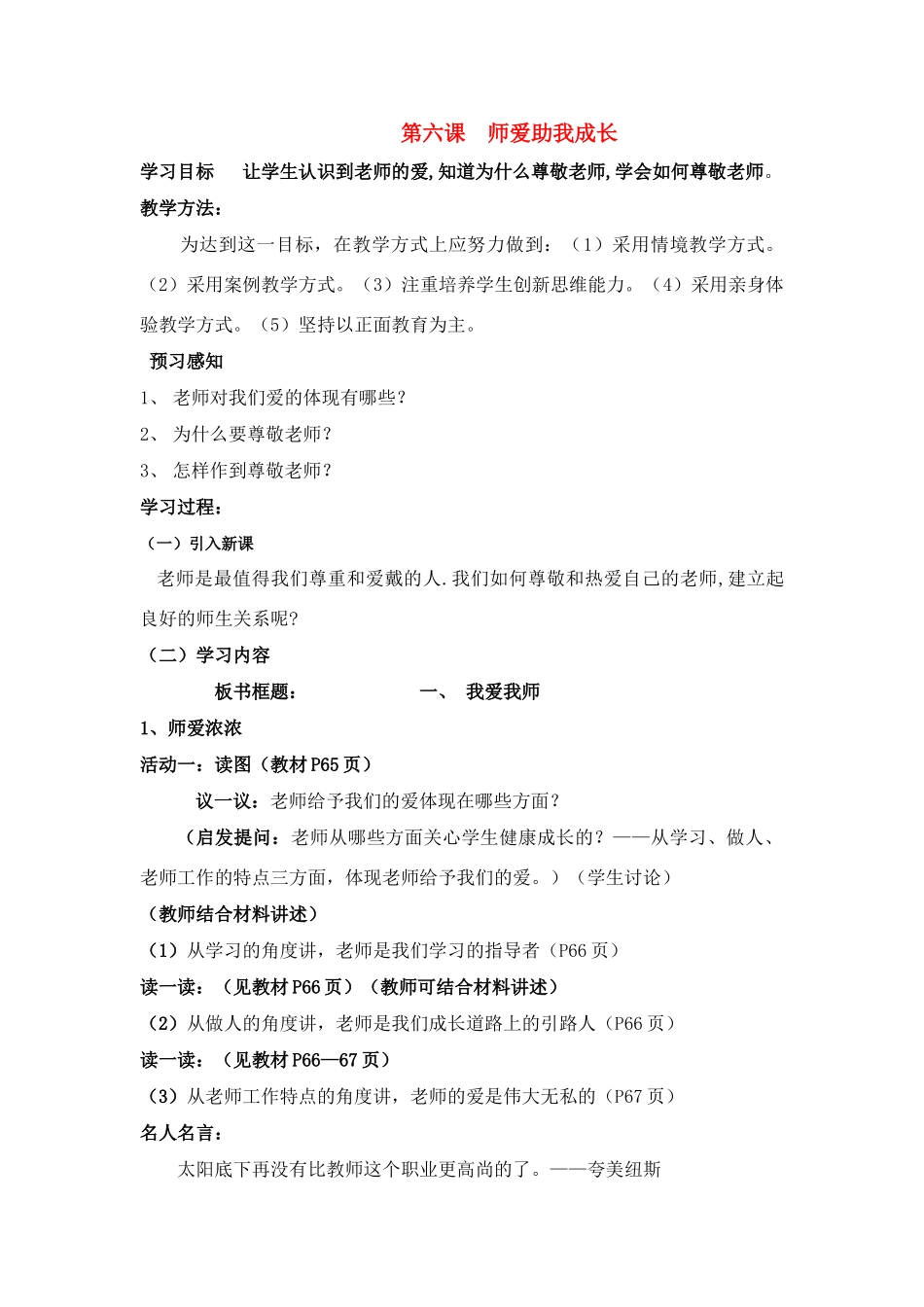 七年级政治上册 第六课 师爱助我成长教案 鲁教版_第1页