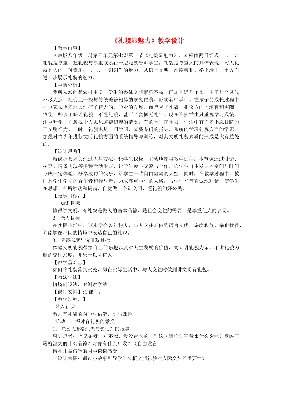 八年级政治上册 第七课 貌显魅力教学设计 陕教版_第1页