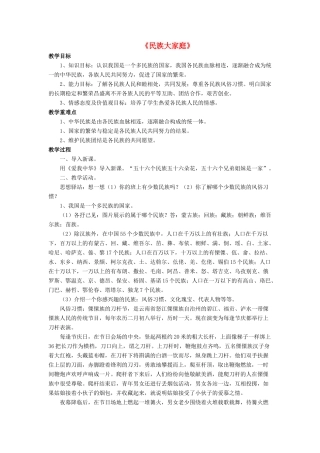 九年级政治全册 第8课 民族大家庭教案1 北师大版