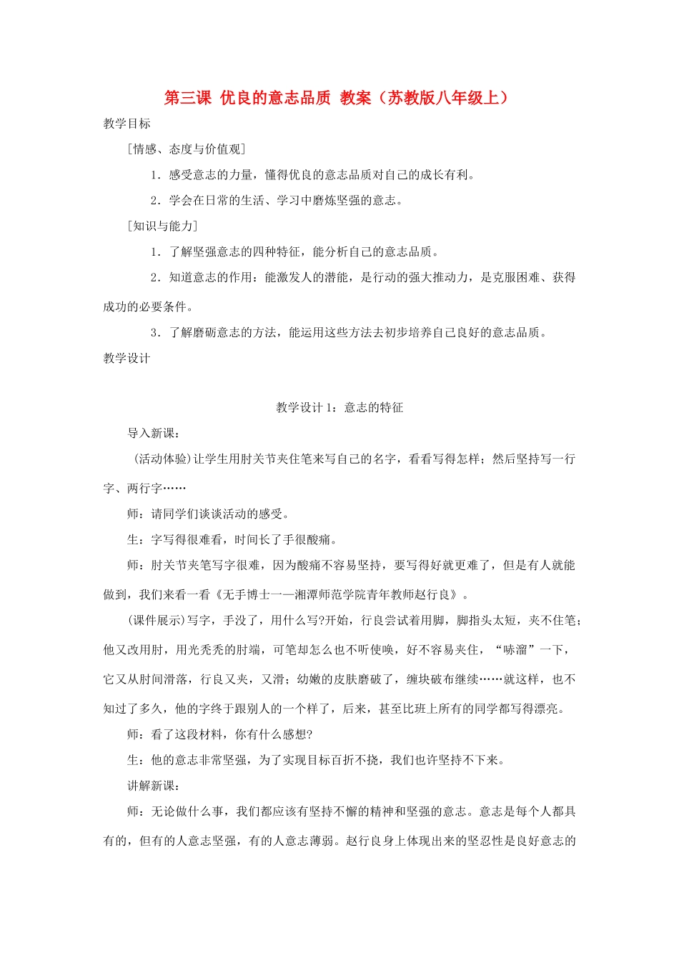八年级思想品德上册 第三课《优良的意志品质》教案 苏教版_第1页