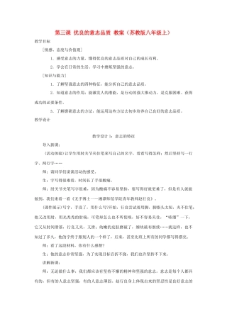 八年级思想品德上册 第三课《优良的意志品质》教案 苏教版