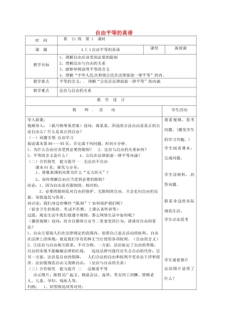 山东省郯城县八年级道德与法治下册 第四单元 崇尚法治精神 第七课 尊重自由平等 第1框 自由平等的真谛教案 新人教版-新人教版初中八年级下册政治教案