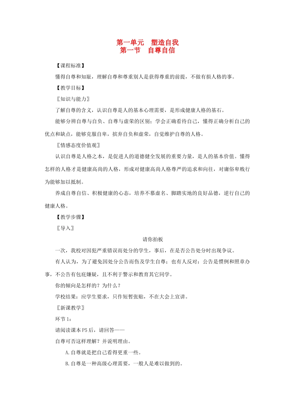浙江省温州市八年级政治上册 1.1 自尊自信教案 粤教版_第1页