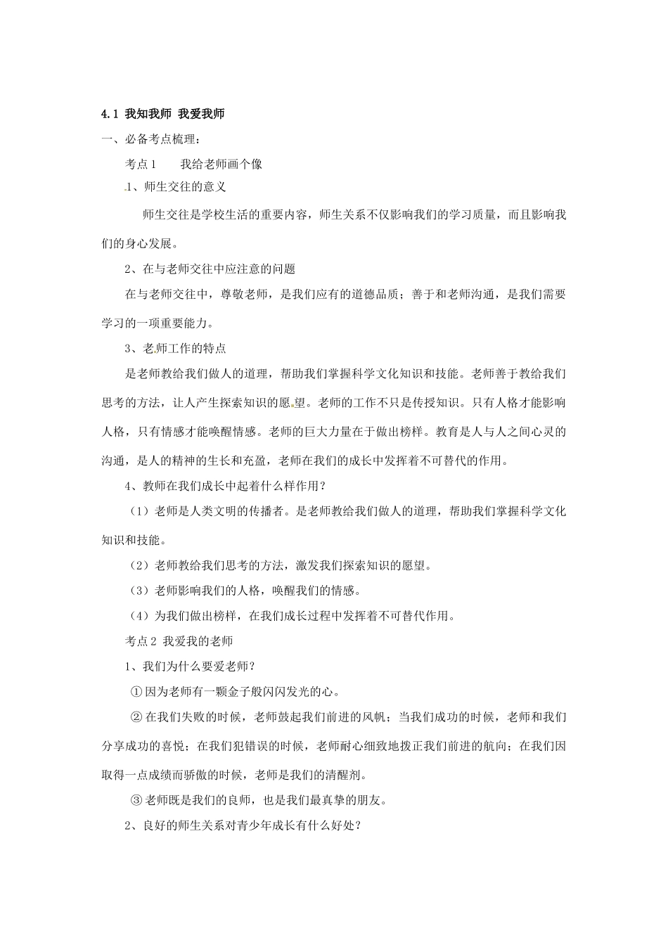八年级政治上册 2.4 老师伴我成长导学案（无答案） 新人教版_第1页