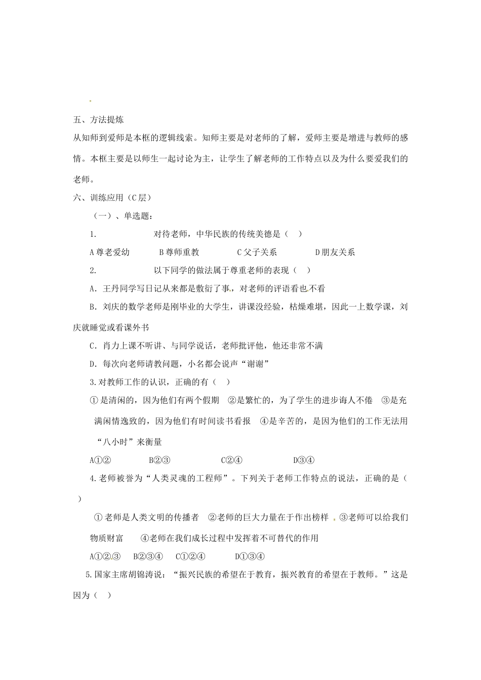 八年级政治上册 2.4 老师伴我成长导学案（无答案） 新人教版_第3页