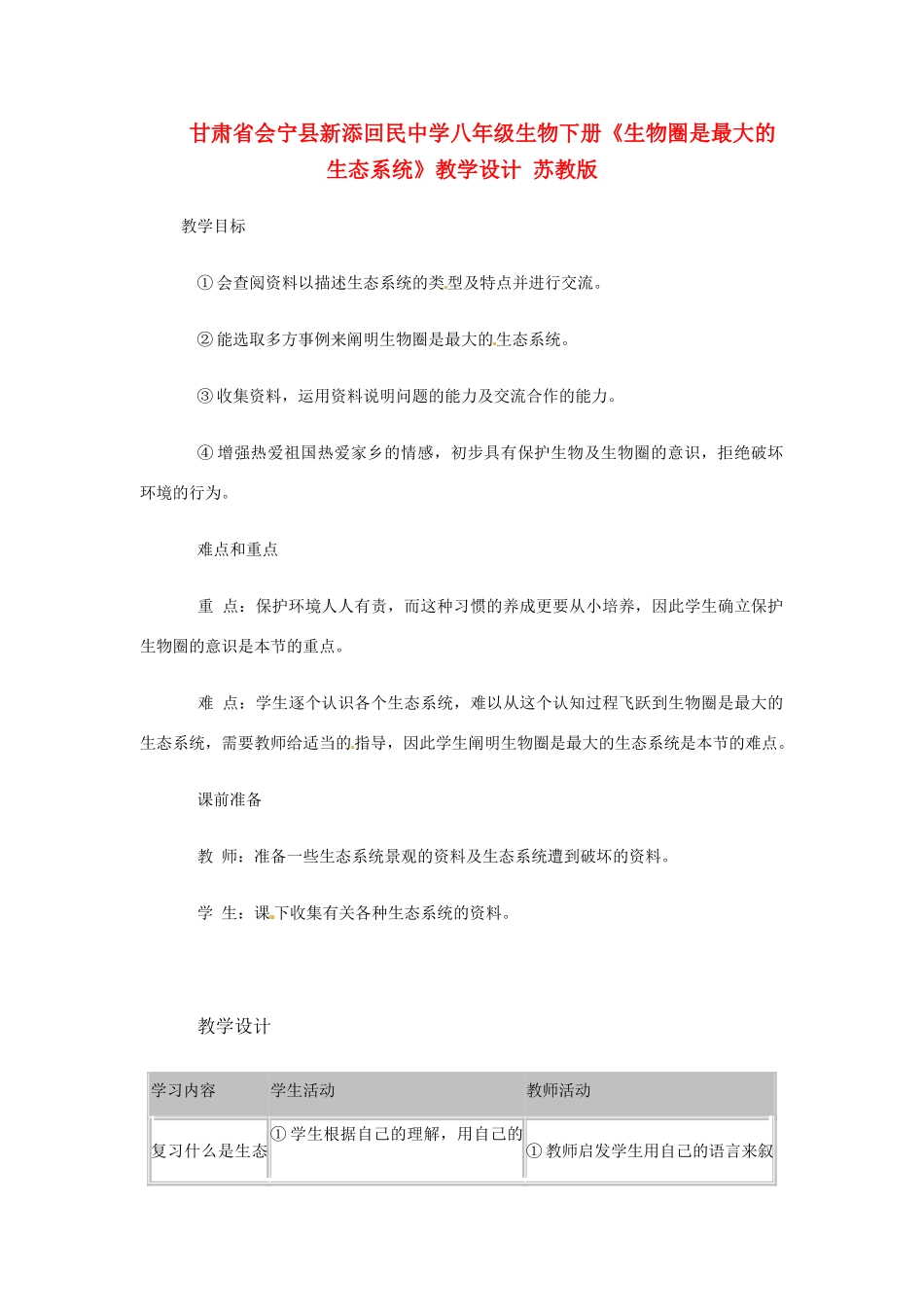 甘肃省会宁县新添回民中学八年级生物下册《生物圈是最大的生态系统》教学设计 苏教版_第1页