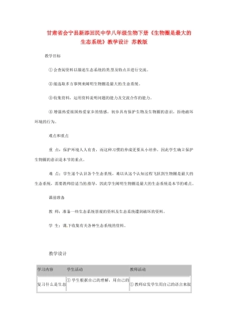 甘肃省会宁县新添回民中学八年级生物下册《生物圈是最大的生态系统》教学设计 苏教版
