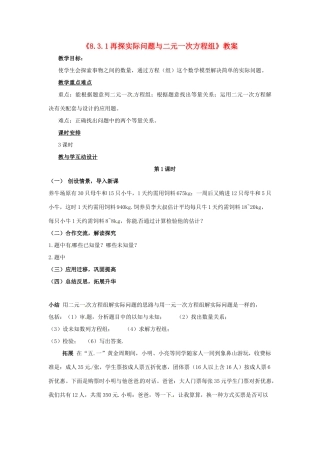 广东省珠海九中七年级数学下册《8.3.1 再探实际问题与二元一次方程组》教案 （新版）新人教版
