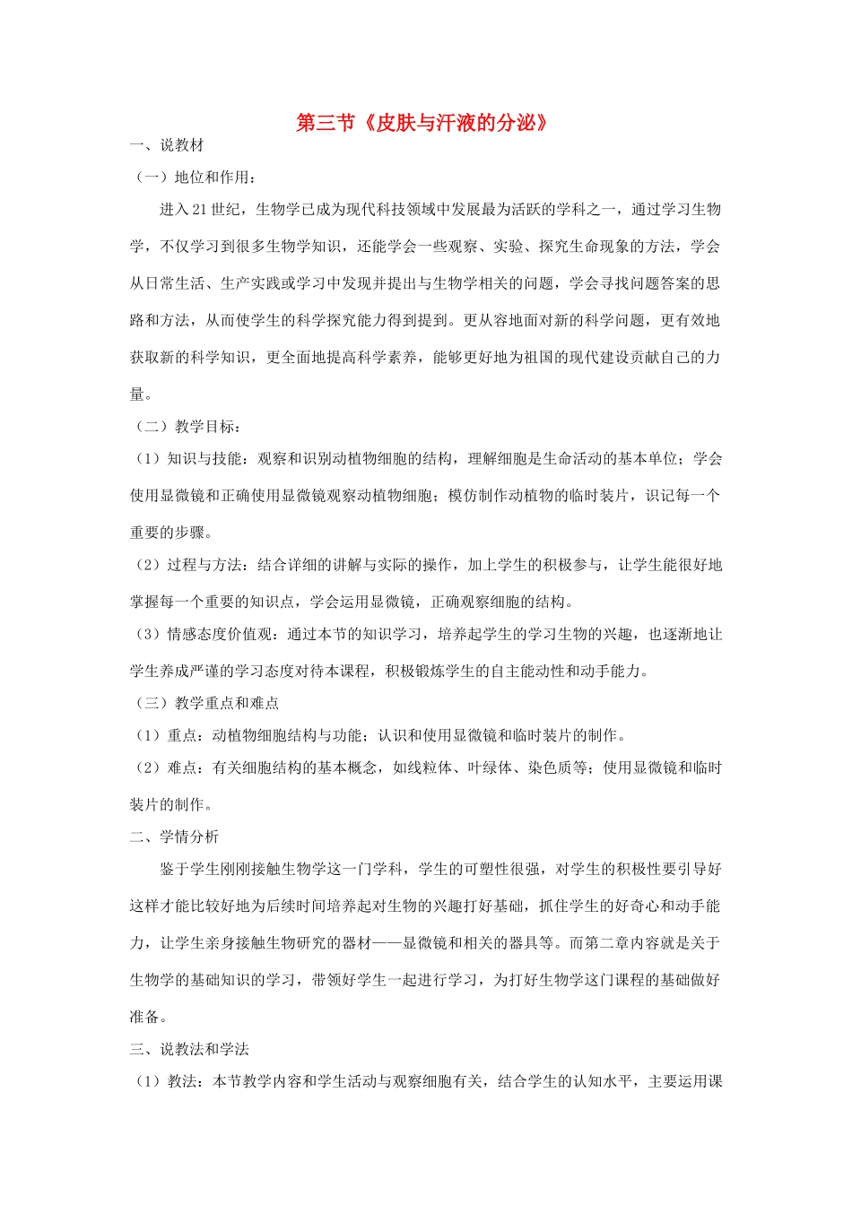 春七年级生物下册 11.3《皮肤与汗液分泌》说课稿 （新版）北师大版-（新版）北师大版初中七年级下册生物教案_第1页