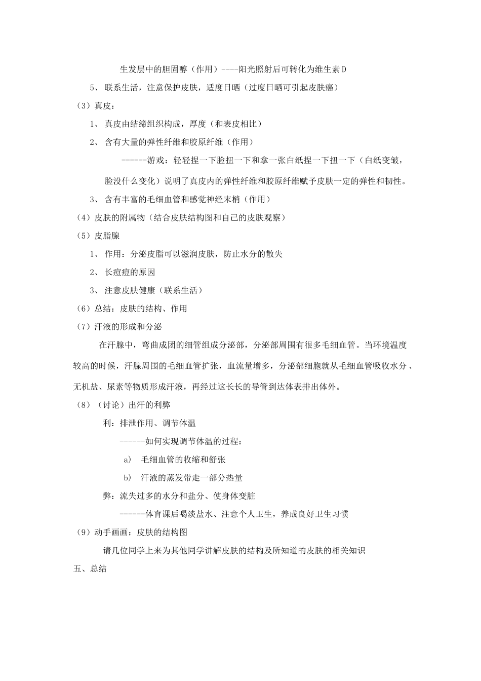 春七年级生物下册 11.3《皮肤与汗液分泌》说课稿 （新版）北师大版-（新版）北师大版初中七年级下册生物教案_第3页