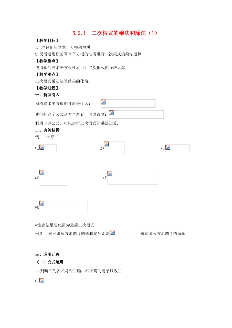 八年级数学上册 5.2 二次根式的乘法和除法 5.2.1 二次根式的乘法和除法（1）教案 （新版）湘教版-（新版）湘教版初中八年级上册数学教案_第1页