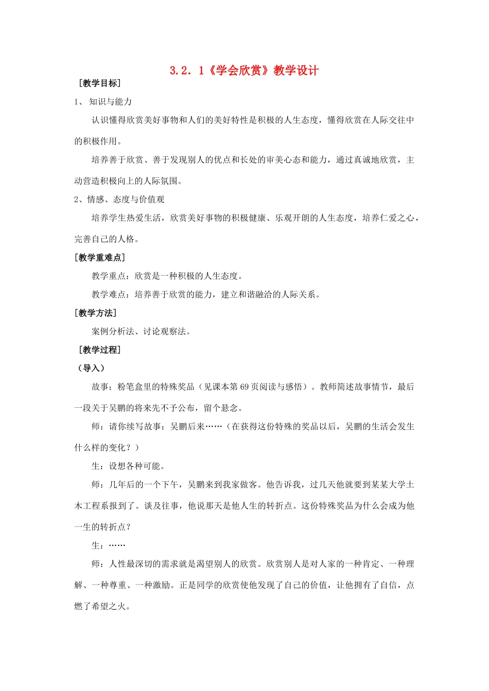 浙江省温州市八年级政治上册 3.1 欣赏与赞美（共1课时）学会欣赏教学设计 粤教版_第1页