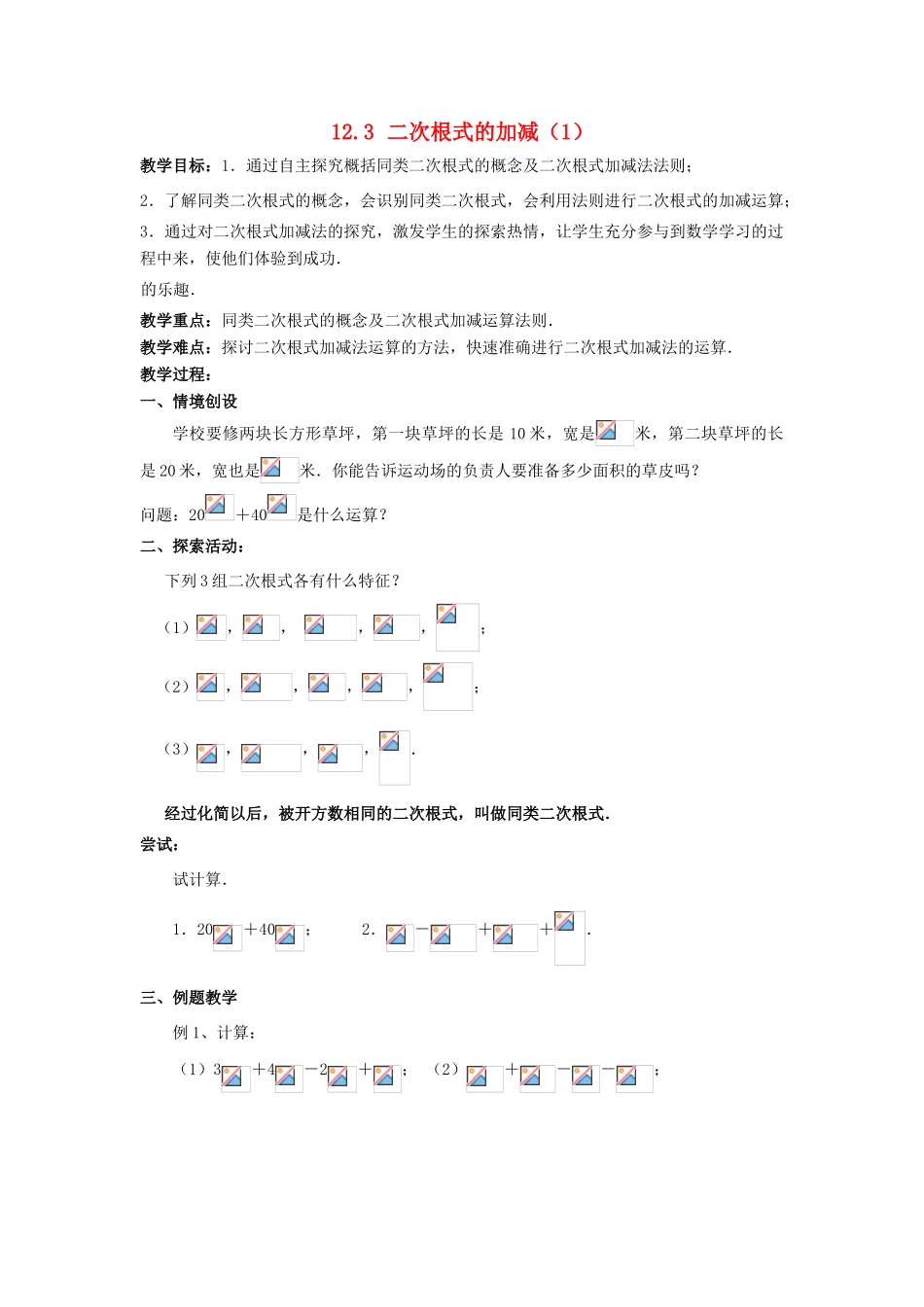 八年级数学下册 第12章 二次根式 12.3 二次根式的加减教案 （新版）苏科版-（新版）苏科版初中八年级下册数学教案_第1页