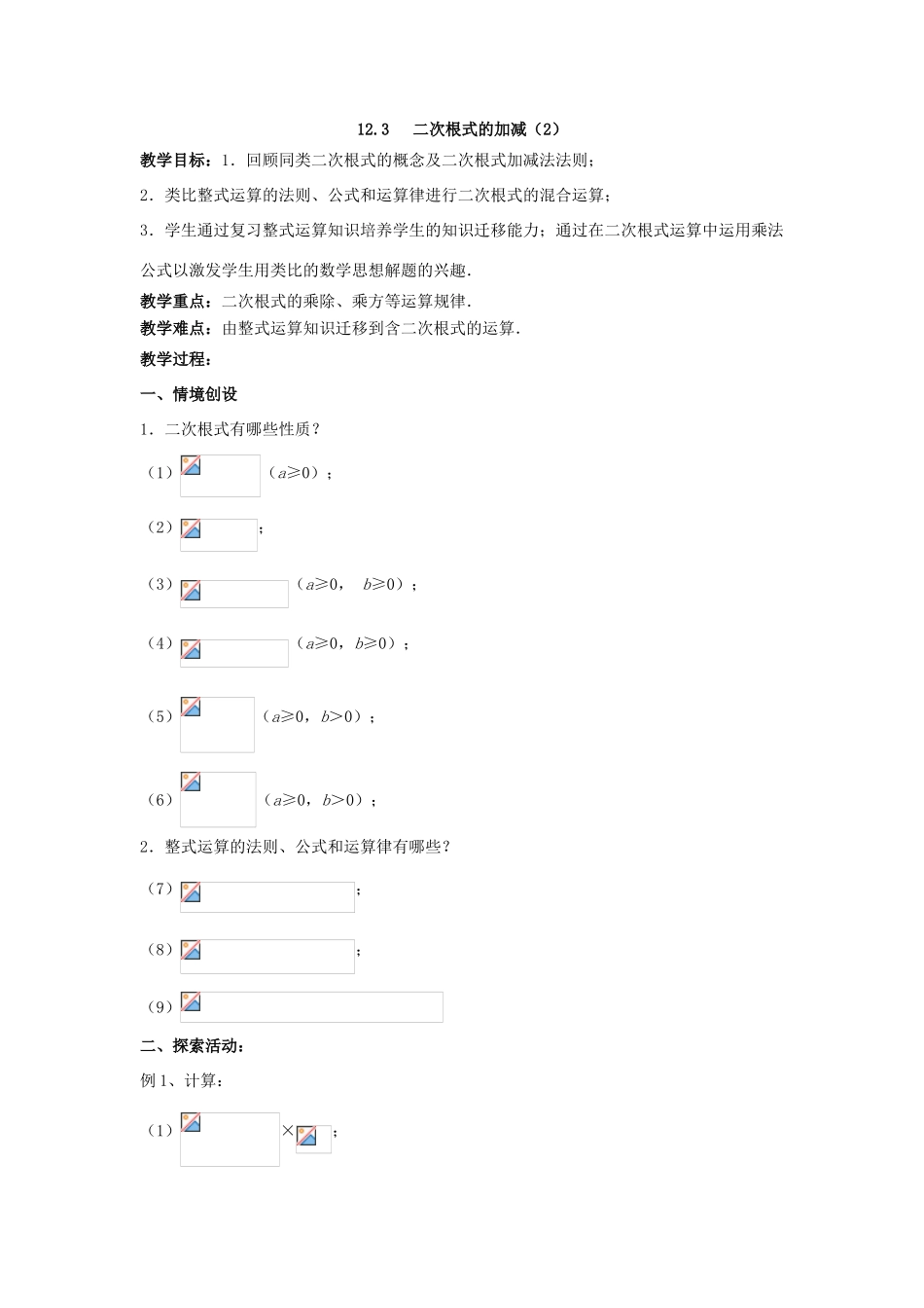 八年级数学下册 第12章 二次根式 12.3 二次根式的加减教案 （新版）苏科版-（新版）苏科版初中八年级下册数学教案_第3页