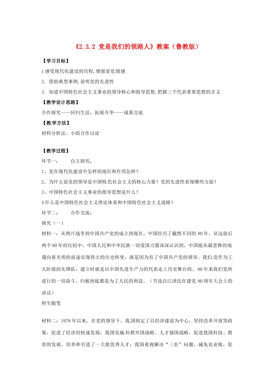 山东省滕州市大坞镇大坞中学九年级政治全册《2.3.2 党是我们的领路人》教案 鲁教版_第1页