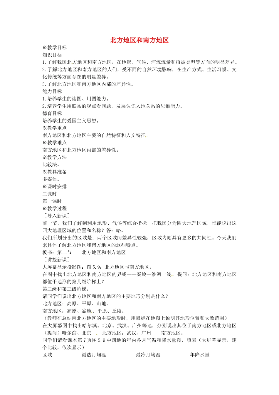 贵州省遵义市瑞安补习学校八年级地理下册《5.2 北方地区和南方地区》教案 （新版）湘教版_第1页