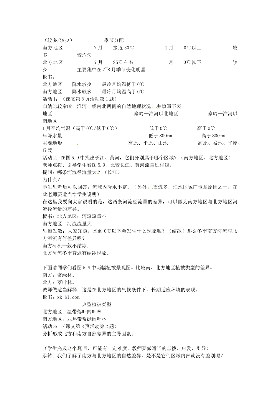 贵州省遵义市瑞安补习学校八年级地理下册《5.2 北方地区和南方地区》教案 （新版）湘教版_第2页