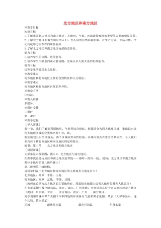 贵州省遵义市瑞安补习学校八年级地理下册《5.2 北方地区和南方地区》教案 （新版）湘教版