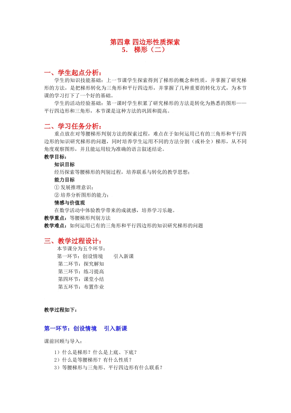 八年级数学上册第四章梯形（二）教学设计北师大版_第1页