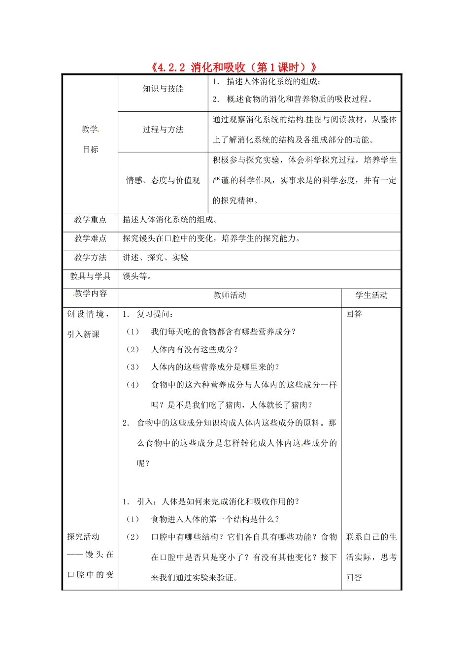 北京市和平北路学校七年级生物下册《4.2.2 消化和吸收（第1课时）》教案 新人教版_第1页