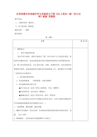 江苏省泰兴市西城中学七年级语文下册《22.2采访—做一回小记者》教案 苏教版