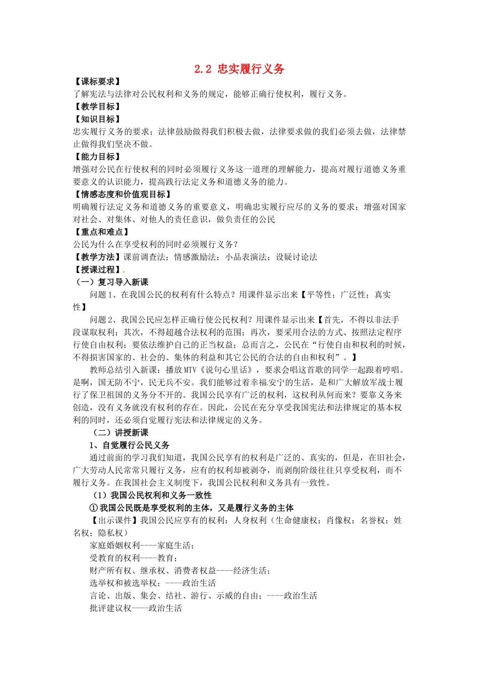 重庆市大坪中学八年级政治下册 2.2 忠实履行义务教学设计 新人教版_第1页