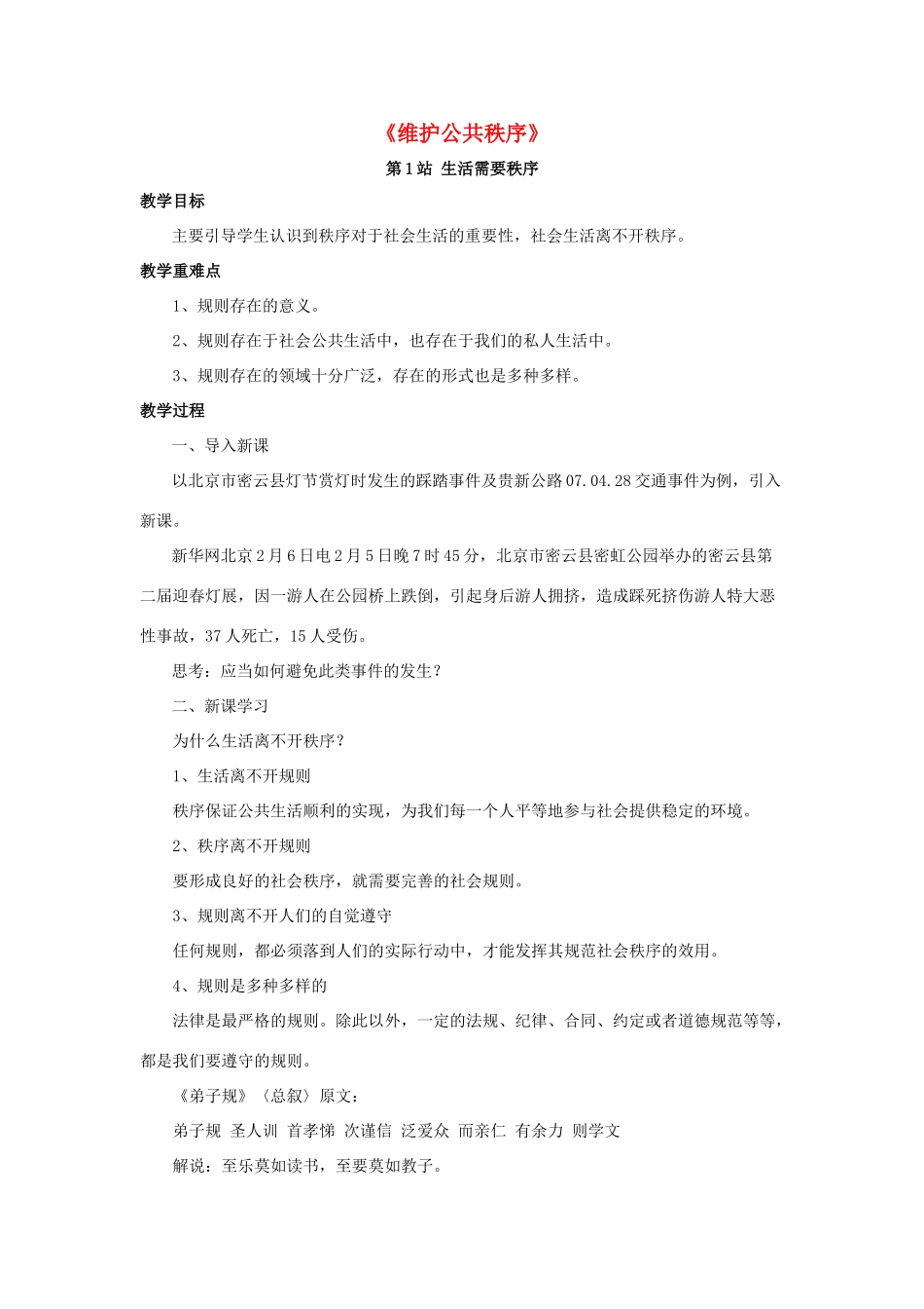 八年级政治上册 第9课 维护公共秩序教案1 北师大版_第1页