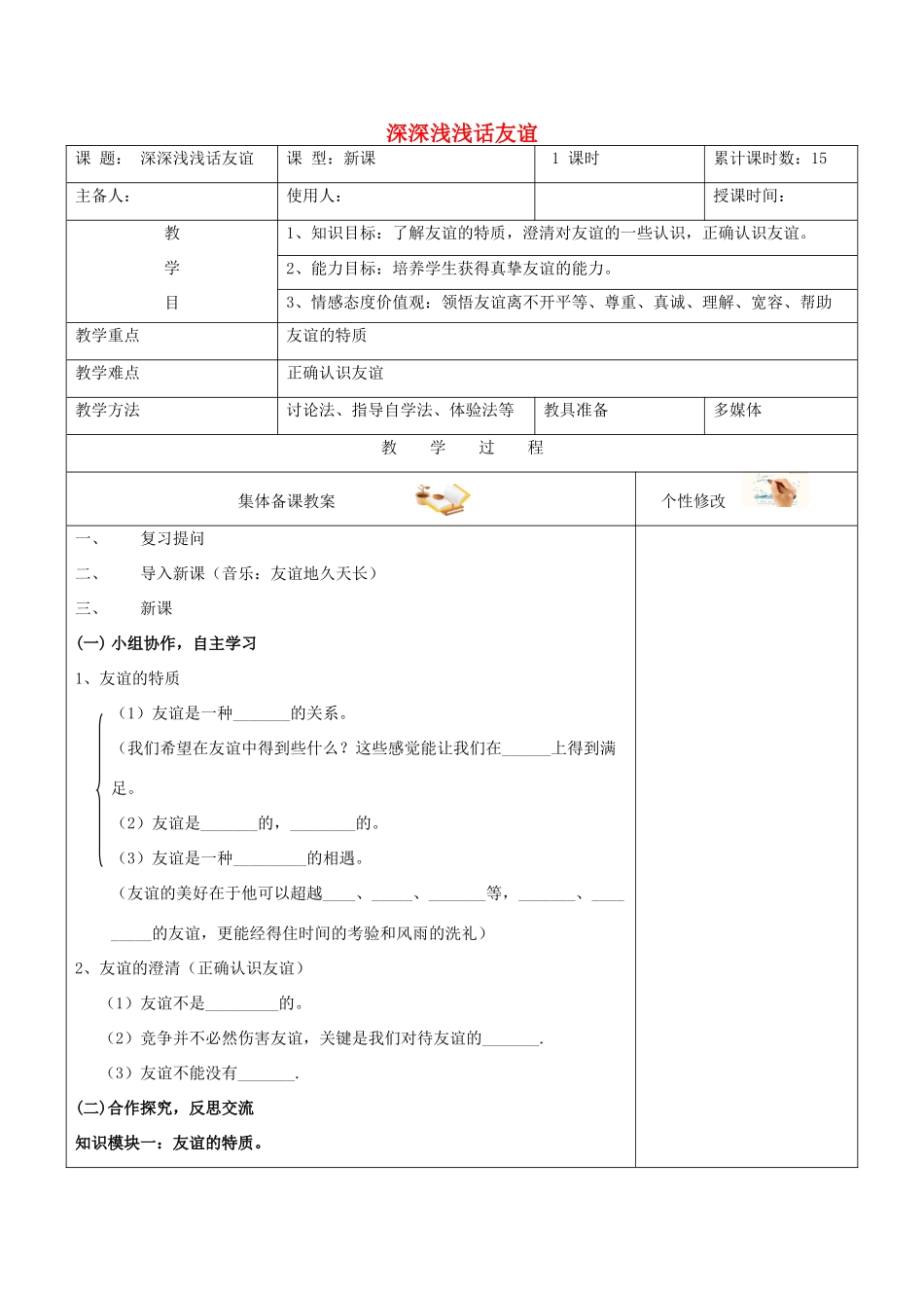 （秋季版）七年级道德与法治上册 第二单元 友谊的天空 第四课 友谊与成长同行 第2框 深深浅浅话友谊教学设计 新人教版-新人教版初中七年级上册政治教案_第1页
