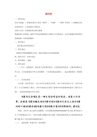 山西省忻州市第五中学七年级语文下册 黄河颂教案 新人教版