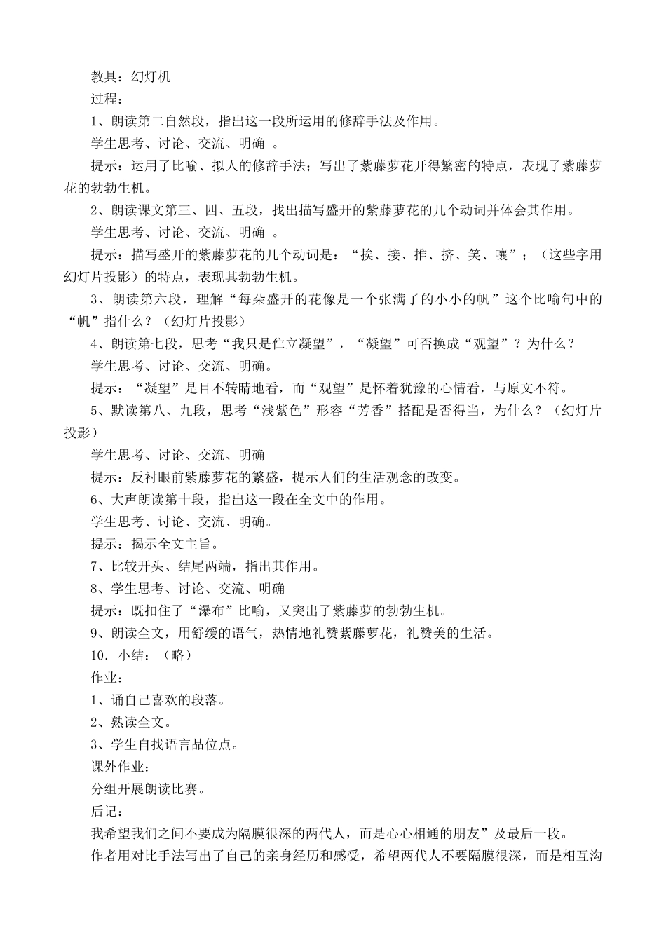 新人教版七年级语文上册紫藤萝瀑布1_第2页