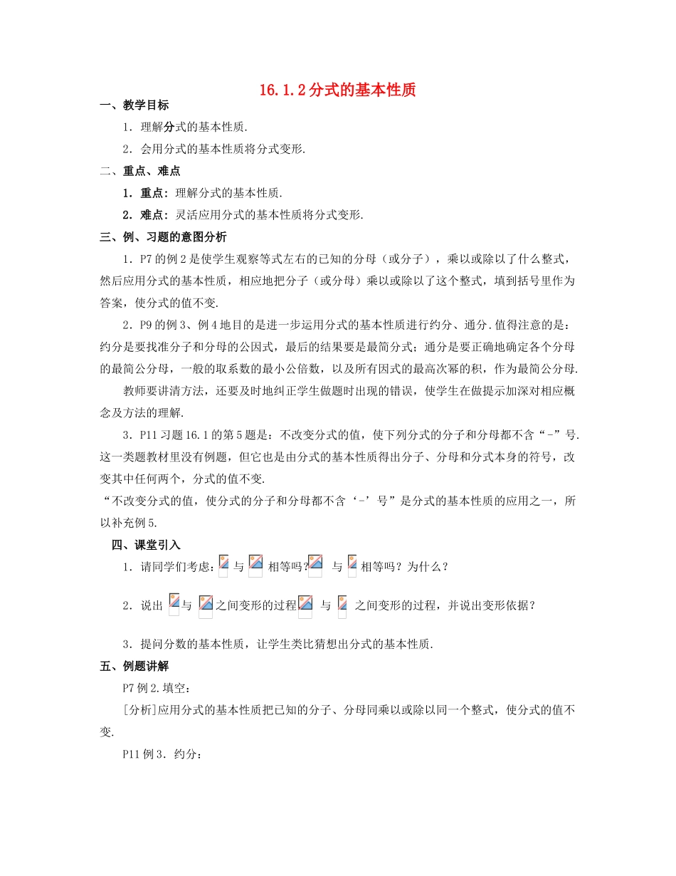 北京市第一七一中学八年级数学下册 16.1.2分式的基本性质 教案 新人教版_第1页