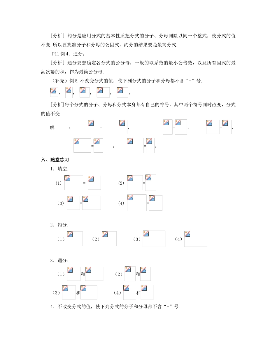 北京市第一七一中学八年级数学下册 16.1.2分式的基本性质 教案 新人教版_第2页