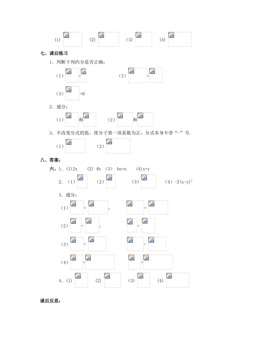 北京市第一七一中学八年级数学下册 16.1.2分式的基本性质 教案 新人教版_第3页