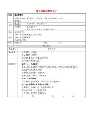 （秋季版）七年级道德与法治下册 第七单元 乐观坚强 7.2 磨砺意志 第2框 意志需磨砺教案 粤教版-粤教版初中七年级下册政治教案