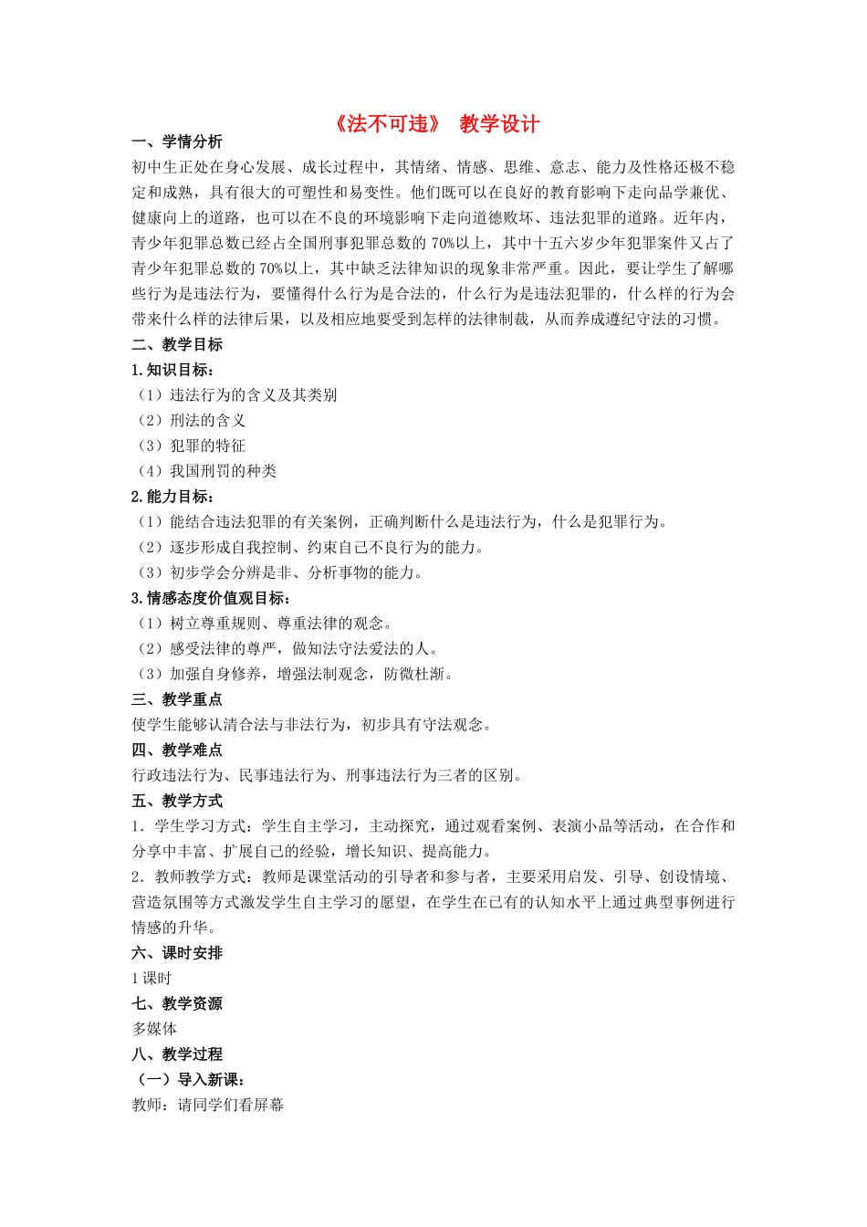 七年级政治下册 第七课《法不可违》 教学设计 人教新课标版_第1页